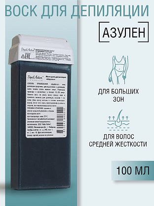 Воск для депиляции "Азулен" жирорастворимый в картриджах