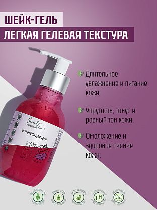 Шейк-гель для тела "Ягодный"