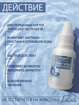 Размягчитель ногтевой пластины
