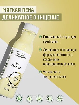 Гель для душа "Банановый смузи"