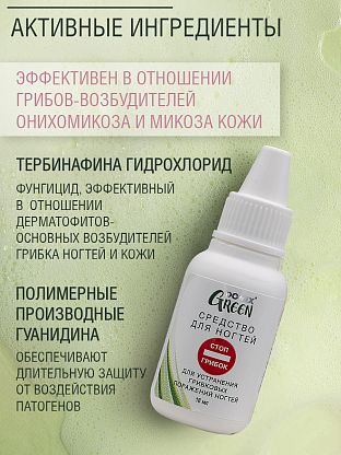 Средство для устранения грибковых поражений ногтей "СТОП ГРИБОК"