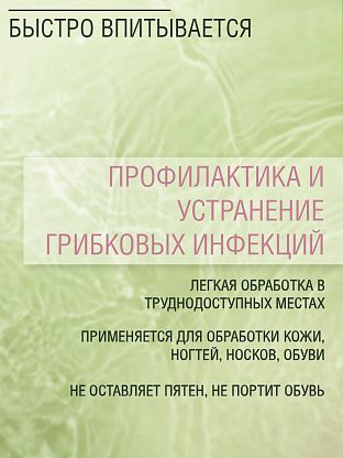 Лосьон-спрей для обработки ступней и обуви "СТОП-ГРИБОК"