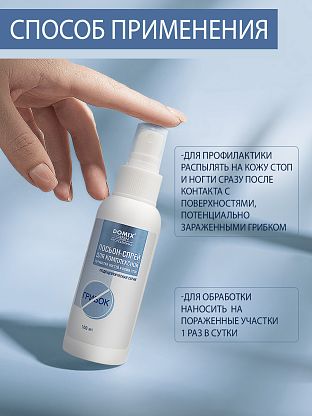 Лосьон-спрей с антифунгальным агентом для комплексной обработки ногтей и кожи стоп