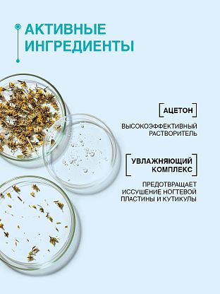  Средство для растворения акрила и снятия искусственных ногтей, гель-лака и биогеля