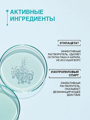  Жидкость для снятия лака и акрила с натуральных поверхностей и кистей