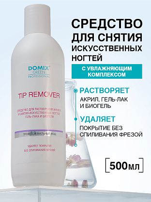  Средство для растворения акрила и снятия искусственных ногтей, гель-лака и биогеля