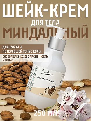 Шейк-крем для тела "Миндальный"