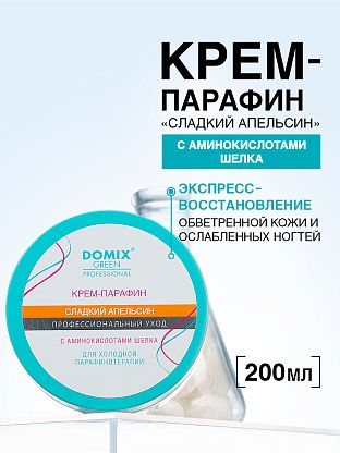 Крем-парафин «СЛАДКИЙ АПЕЛЬСИН» с аминокислотами шелка