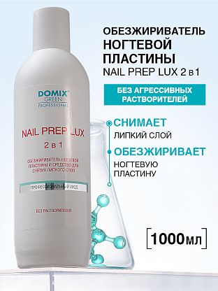 Обезжириватель ногтевой пластины и средство для снятия липкого слоя (без растворителей)