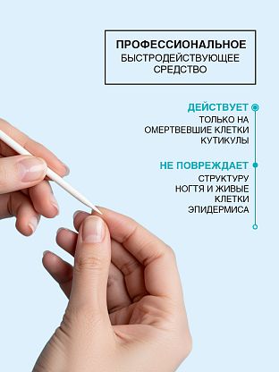 Средство для удаления кутикулы