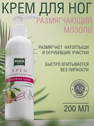 Крем для ног, размягчающий мозоли с лимоном, ланолином и серебром