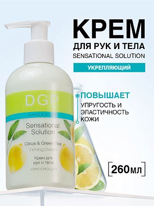 Крем для рук и тела укрепляющий Citrus & Green Tea