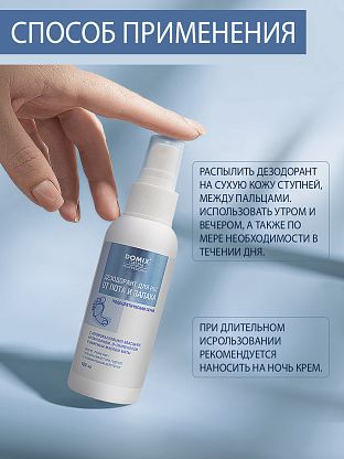 Дезодорант для ног от пота и запаха