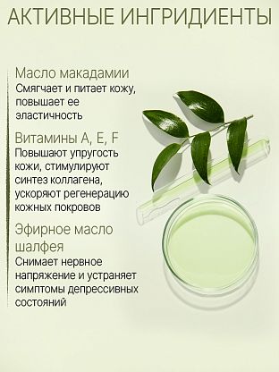 Натуральное масло макадамии с эфирным маслом шалфея. Для профессионального массажа