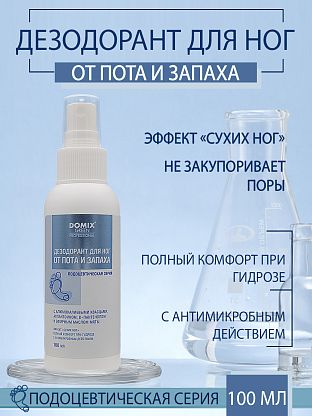 Дезодорант для ног от пота и запаха
