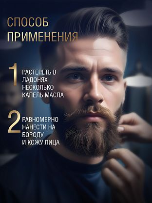 Масло для бороды