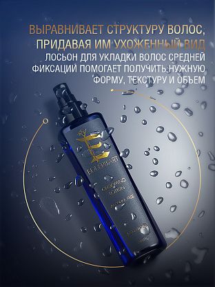 Лосьон для укладки