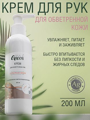 Крем для обветренных рук с подорожником и чистотелом и серебром