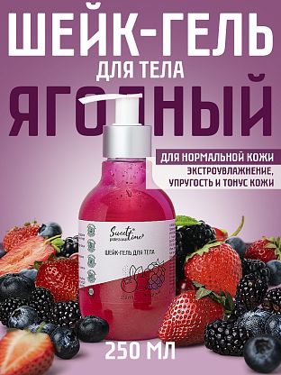 Шейк-гель для тела "Ягодный"