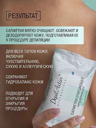 Салфетки очищающие перед депиляцией (с хлоргексидином)