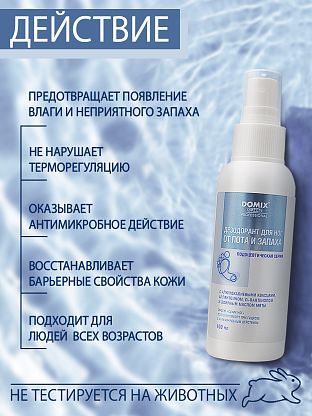 Дезодорант для ног от пота и запаха