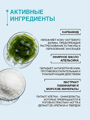 Солевой коктейль с экстрактом ламинарии и карбамидом для восстановления истончённых, ослабленных ногтей