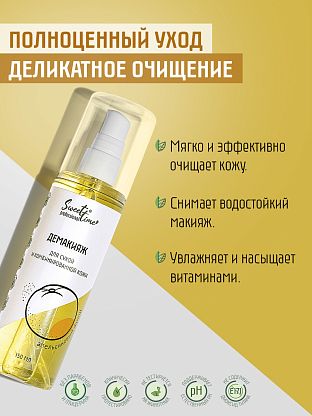 Демакияж "Апельсиновый фреш"