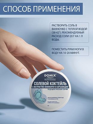 Солевой коктейль с экстрактом ламинарии и карбамидом для восстановления истонченных и ослабленных ногтей