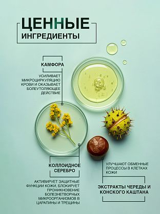 Крем для снятия усталости и отечности с чередой и камфорным маслом и серебром