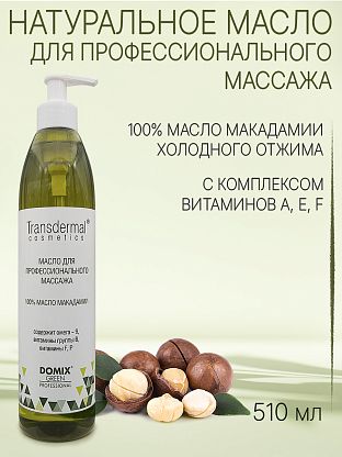 Масло макадамии (100%) без отдушек. Для профессионального массажа