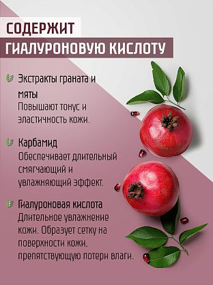 Шейк-крем для ног "Гранат-мята"