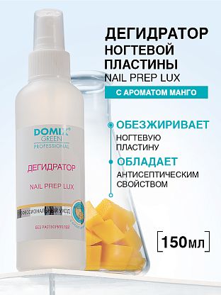 Дегидратор с ароматом манго Nail Prep lux 2 в 1