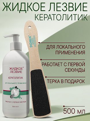 Жидкое лезвие - кератолитик для локального применения 500 мл
