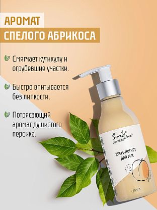 Крем-йогурт для рук "Абрикос"