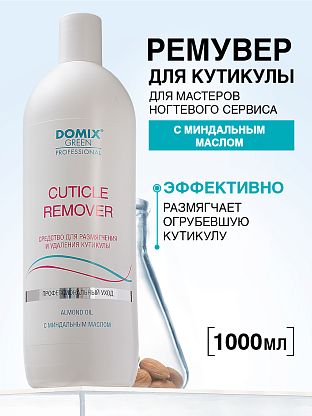 Средство для удаления кутикулы