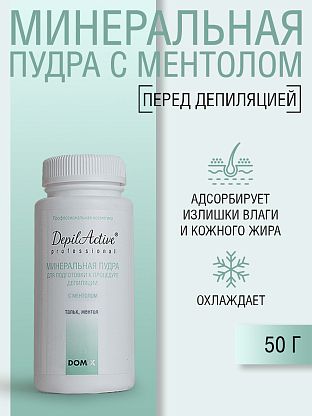 Минеральная пудра (тальк) для подготовки к процедуре депиляции с ментолом