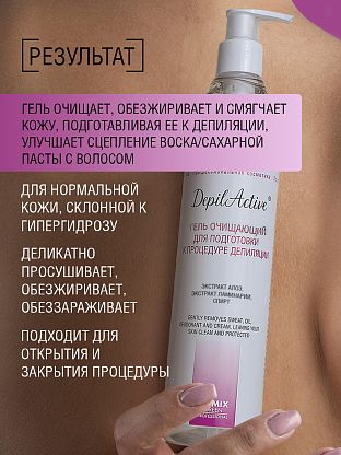 Гель очищающий для подготовки к депиляции