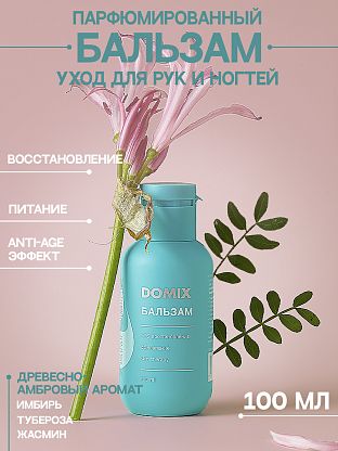 PERFUMER Бальзам