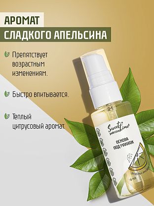 Основа под макияж "Апельсиновое масло"