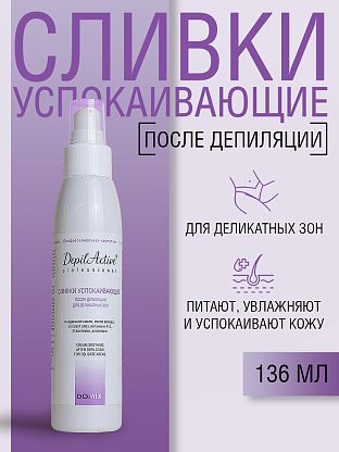 Сливки успокаивающие кожу после депиляции. Для деликатных зон