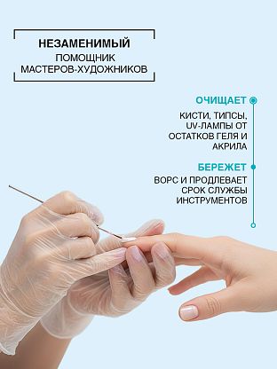  Жидкость для снятия лака и акрила с натуральных поверхностей и кистей