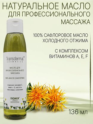 Масло сафлоровое (100%) без отдушек. Для профессионального массажа