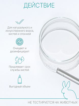 Средство для очистки кистей для макияжа