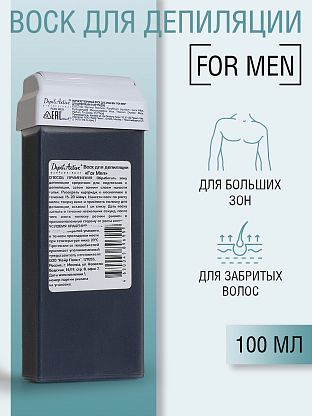 Воск для депиляции "For Men" жирорастворимый в картриджах