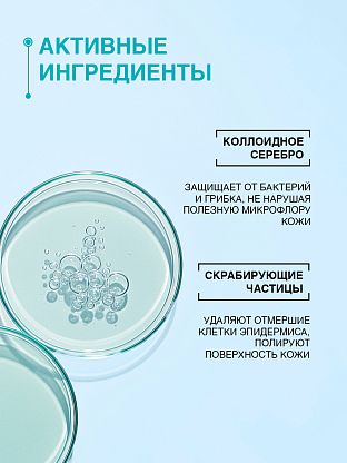 Гель-скраб с серебром