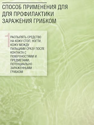Лосьон-спрей для обработки ступней и обуви "СТОП-ГРИБОК"