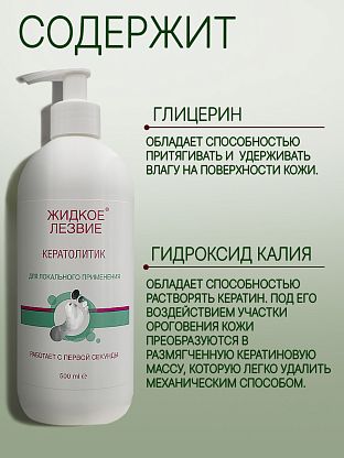 Жидкое лезвие - кератолитик для локального применения 500 мл