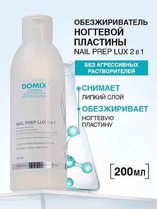 Обезжириватель ногтевой пластины и средство для снятия липкого слоя (без растворителей)