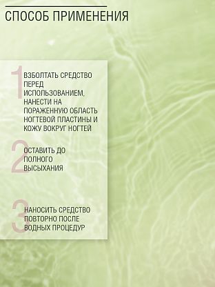 Средство для устранения грибковых поражений ногтей "СТОП ГРИБОК"