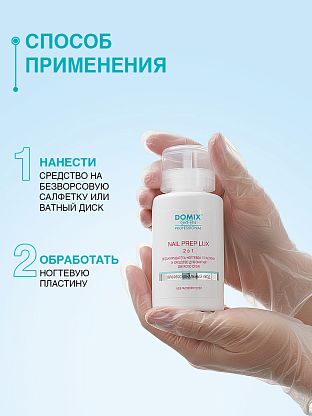 Обезжириватель ногтевой пластины и средство для снятия липкого слоя (без растворителей)